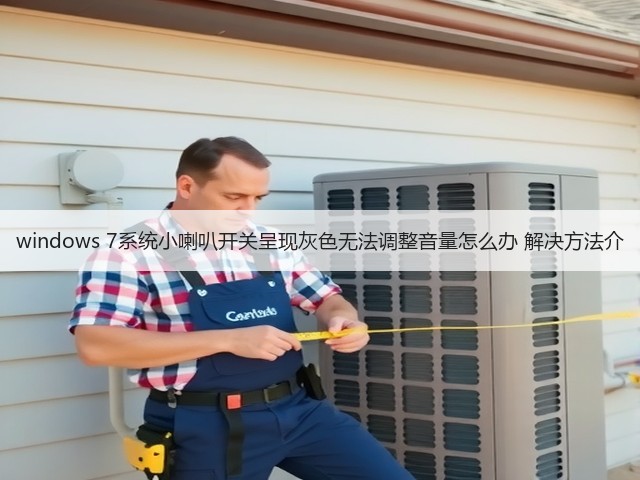 windows 7系统小喇叭开关呈现灰色无法调整音量怎么办 解决方法介(图1) windows 7系统小喇叭开关呈现灰色无法调整音量怎么办 解决方法介(图1)
