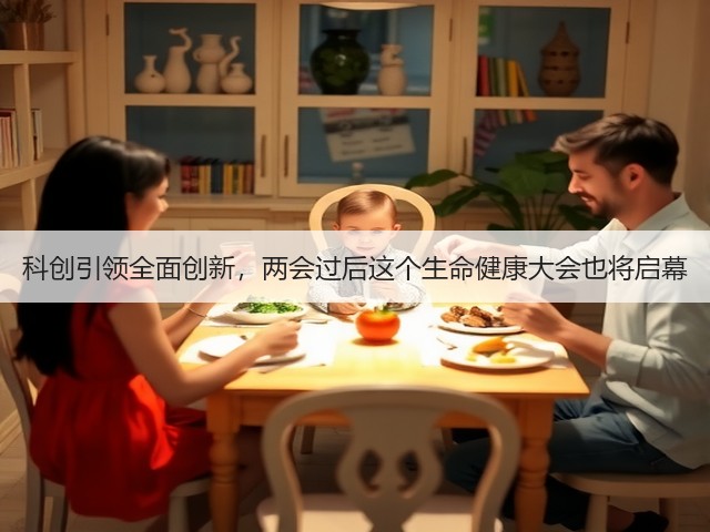 科创引领全面创新，两会过后这个生命健康大会也将启幕(图1)