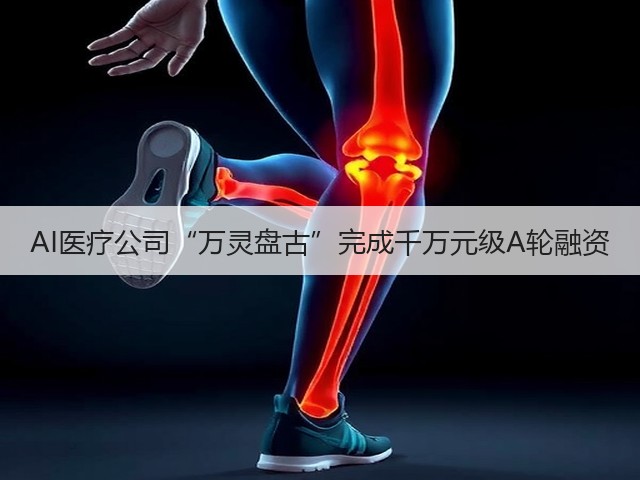 AI医疗公司“万灵盘古”完成千万元级A轮融资(图3) AI医疗公司“万灵盘古”完成千万元级A轮融资(图3)
