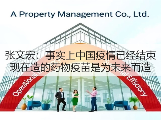 张文宏:事实上中国疫情已经结束 现在造的药物疫苗是为未来而造(图3) 张文宏:事实上中国疫情已经结束 现在造的药物疫苗是为未来而造(图3)