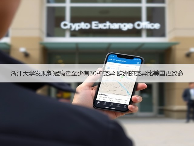 浙江大学发现新冠病毒至少有30种变异 欧洲的变异比美国更致命(图3) 浙江大学发现新冠病毒至少有30种变异 欧洲的变异比美国更致命(图3)