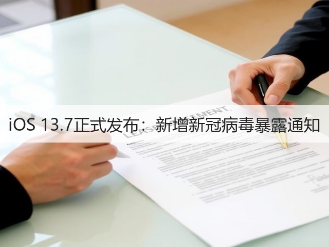 iOS 13.7正式发布:新增新冠病毒暴露通知(图3) iOS 13.7正式发布:新增新冠病毒暴露通知(图3)