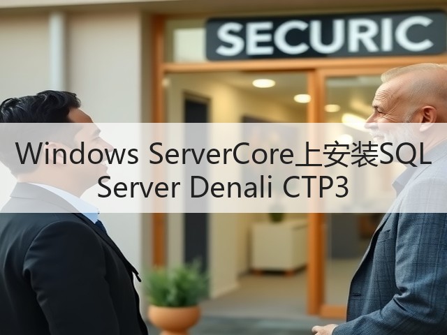 Windows ServerCore上安装SQL Server Denali CTP3(图3) Windows ServerCore上安装SQL Server Denali CTP3(图3)