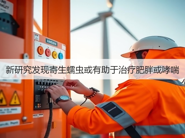 新研究发现寄生蠕虫或有助于治疗肥胖或哮喘(图1) 新研究发现寄生蠕虫或有助于治疗肥胖或哮喘(图1)