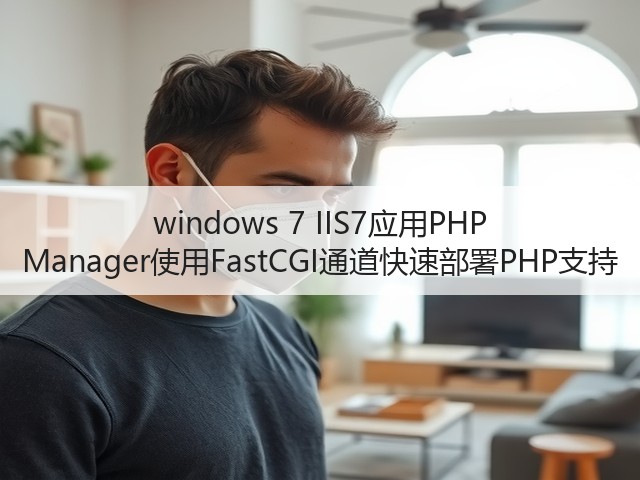 windows 7 IIS7应用PHP Manager使用FastCGI通道快速部署PHP支持(图2) windows 7 IIS7应用PHP Manager使用FastCGI通道快速部署PHP支持(图2)