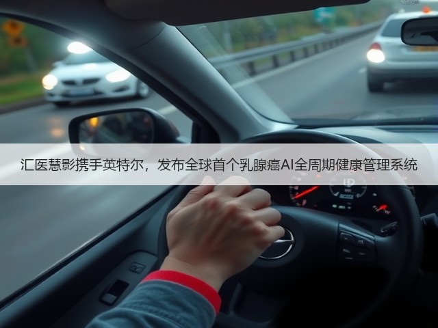 汇医慧影携手英特尔,发布全球首个乳腺癌AI全周期健康管理系统(图1) 汇医慧影携手英特尔,发布全球首个乳腺癌AI全周期健康管理系统(图1)