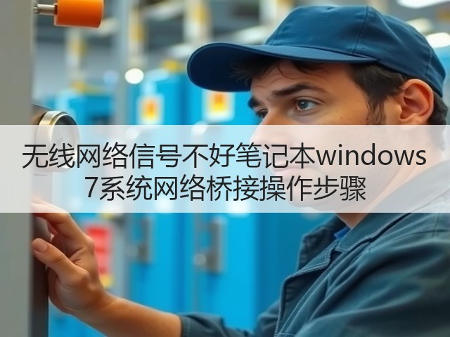 无线网络信号不好笔记本windows 7系统网络桥接操作步骤(图1) 无线网络信号不好笔记本windows 7系统网络桥接操作步骤(图1)