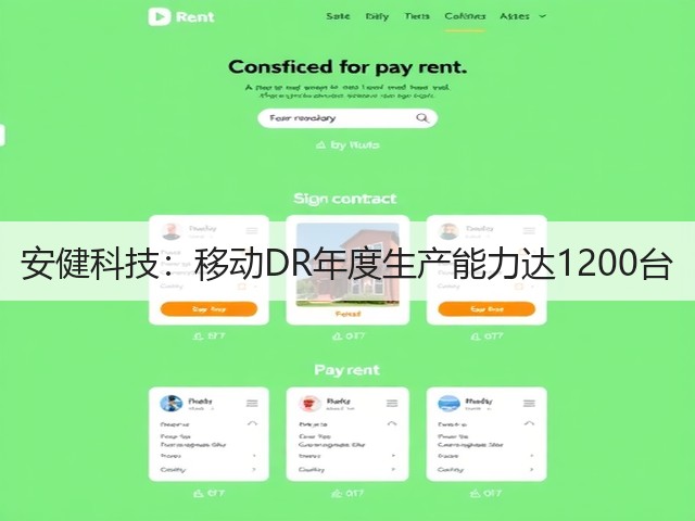 安健科技:移动DR年度生产能力达1200台(图3) 安健科技:移动DR年度生产能力达1200台(图3)