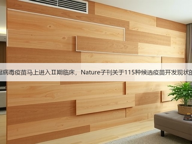 康希诺新冠病毒疫苗马上进入Ⅱ期临床，Nature子刊关于115种候选疫苗开发现状的摸底报告(图1)