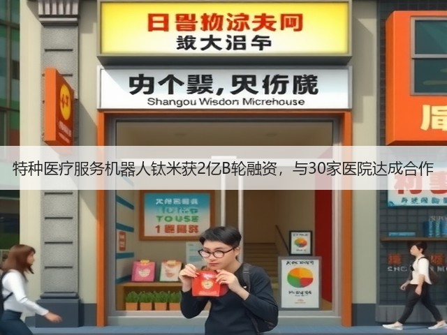 特种医疗服务机器人钛米获2亿B轮融资,与30家医院达成合作(图3) 特种医疗服务机器人钛米获2亿B轮融资,与30家医院达成合作(图3)