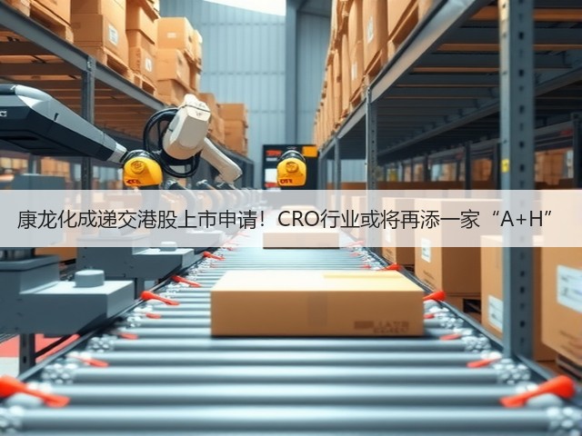 康龙化成递交港股上市申请!CRO行业或将再添一家“A+H”(图2) 康龙化成递交港股上市申请!CRO行业或将再添一家“A+H”(图2)
