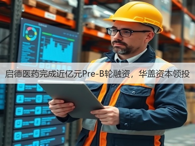 启德医药完成近亿元Pre-B轮融资,华盖资本领投(图3) 启德医药完成近亿元Pre-B轮融资,华盖资本领投(图3)