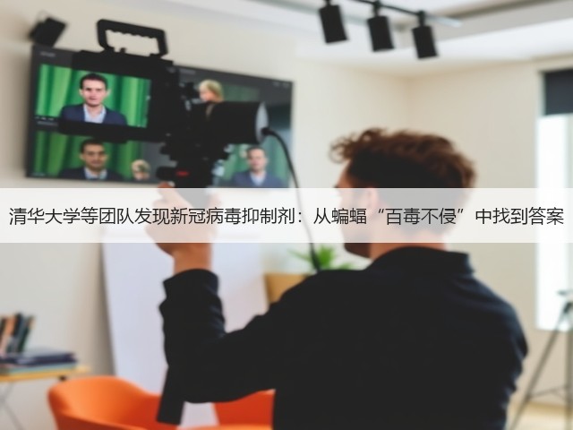 清华大学等团队发现新冠病毒抑制剂:从蝙蝠“百毒不侵”中找到答案(图3) 清华大学等团队发现新冠病毒抑制剂:从蝙蝠“百毒不侵”中找到答案(图3)