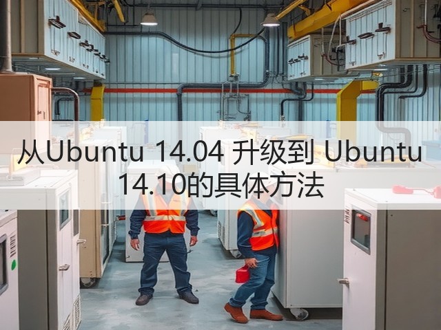 从Ubuntu 14.04 升级到 Ubuntu 14.10的具体方法(图3)