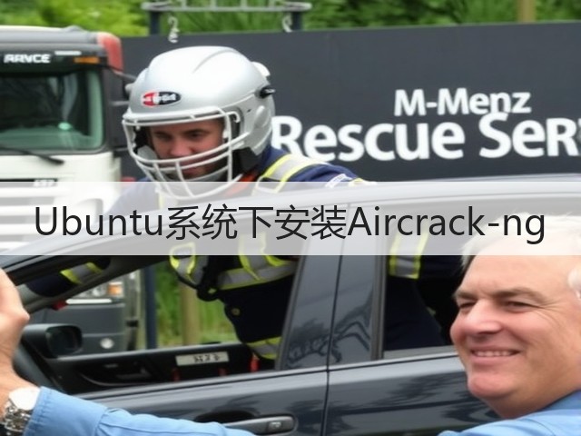 Ubuntu系统下安装Aircrack-ng(图1)