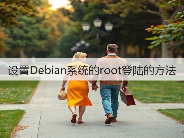 设置Debian系统的root登陆的方法(图2) 设置Debian系统的root登陆的方法(图2)