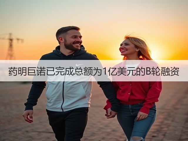 药明巨诺已完成总额为1亿美元的B轮融资(图2) 药明巨诺已完成总额为1亿美元的B轮融资(图2)