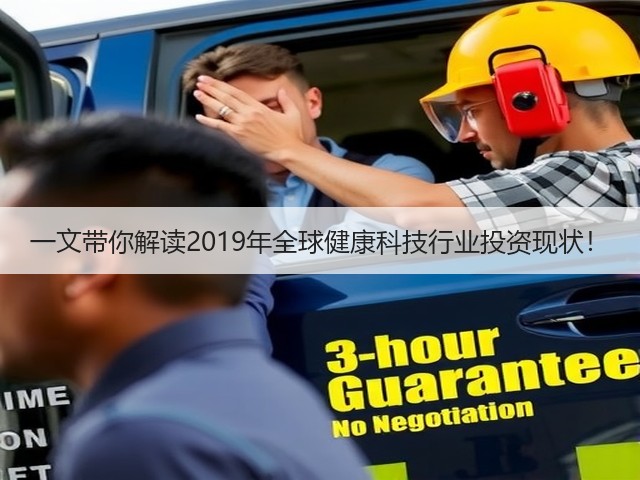 一文带你解读2019年全球健康科技行业投资现状!(图3) 一文带你解读2019年全球健康科技行业投资现状!(图3)