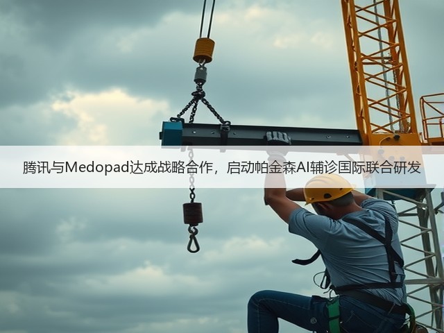 腾讯与Medopad达成战略合作,启动帕金森AI辅诊国际联合研发(图2) 腾讯与Medopad达成战略合作,启动帕金森AI辅诊国际联合研发(图2)