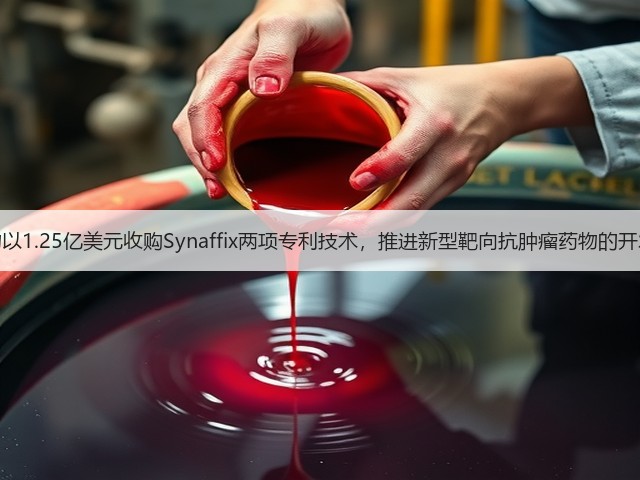 美雅珂生物以1.25亿美元收购Synaffix两项专利技术,推进新型靶向抗肿瘤药物的开发和商业化(图3) 美雅珂生物以1.25亿美元收购Synaffix两项专利技术,推进新型靶向抗肿瘤药物的开发和商业化(图3)