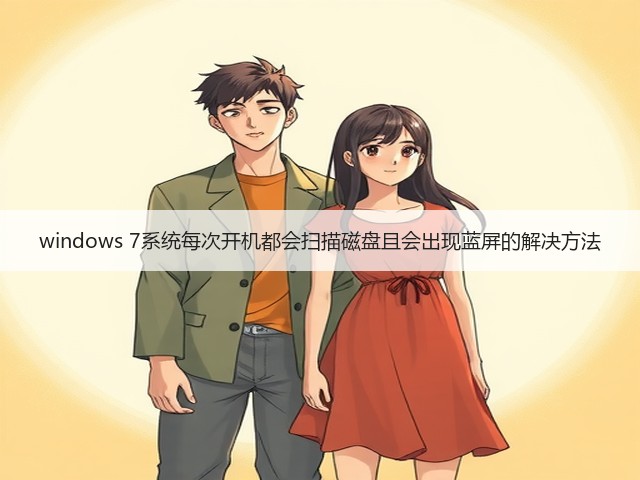 windows 7系统每次开机都会扫描磁盘且会出现蓝屏的解决方法(图3)