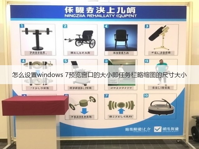 怎么设置windows 7预览窗口的大小即任务栏略缩图的尺寸大小(图2) 怎么设置windows 7预览窗口的大小即任务栏略缩图的尺寸大小(图2)
