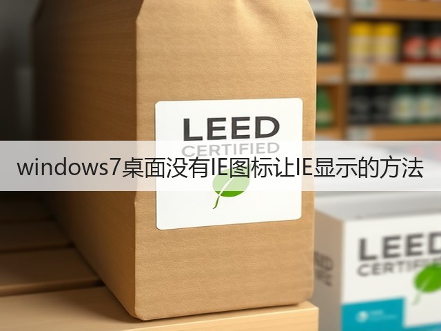 windows7桌面没有IE图标让IE显示的方法(图3) windows7桌面没有IE图标让IE显示的方法(图3)