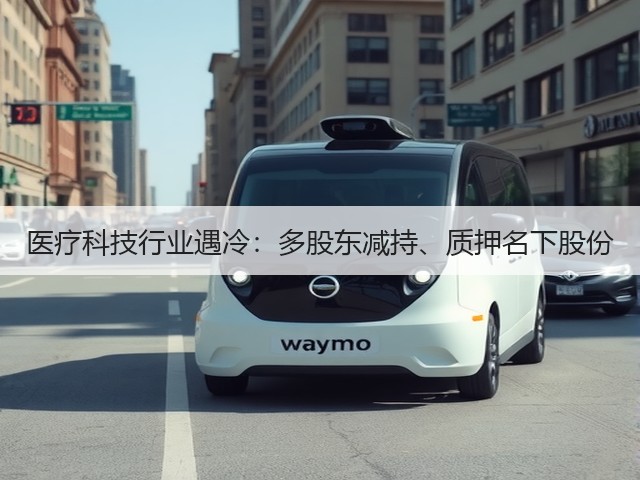 医疗科技行业遇冷：多股东减持、质押名下股份(图1)