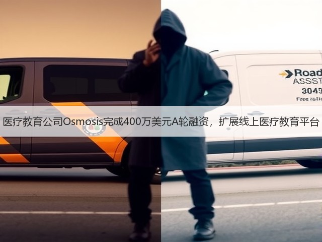 医疗教育公司Osmosis完成400万美元A轮融资,扩展线上医疗教育平台(图3) 医疗教育公司Osmosis完成400万美元A轮融资,扩展线上医疗教育平台(图3)