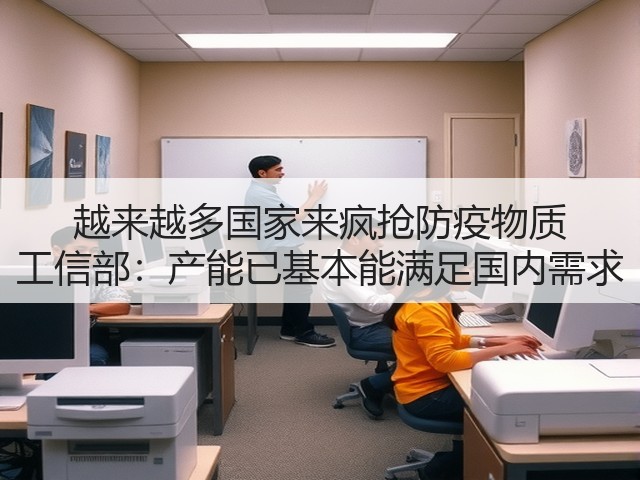 越来越多国家来疯抢防疫物质 工信部:产能已基本能满足国内需求(图2) 越来越多国家来疯抢防疫物质 工信部:产能已基本能满足国内需求(图2)