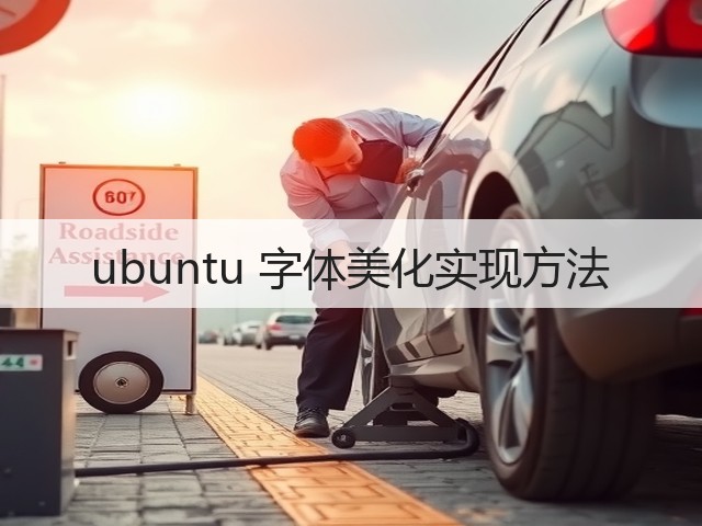 ubuntu 字体美化实现方法(图1)