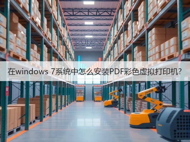 在windows 7系统中怎么安装PDF彩色虚拟打印机?(图2) 在windows 7系统中怎么安装PDF彩色虚拟打印机?(图2)