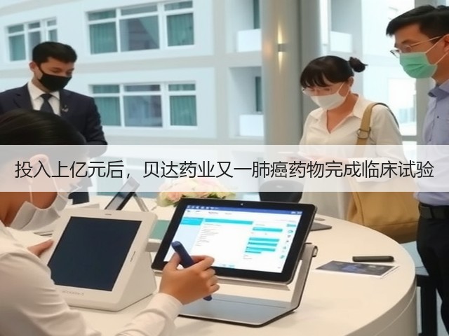 投入上亿元后,贝达药业又一肺癌药物完成临床试验(图1) 投入上亿元后,贝达药业又一肺癌药物完成临床试验(图1)