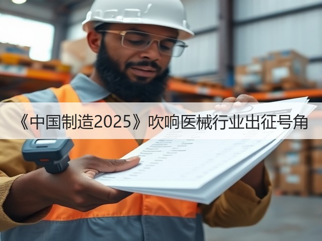 《中国制造2025》吹响医械行业出征号角(图1) 《中国制造2025》吹响医械行业出征号角(图1)