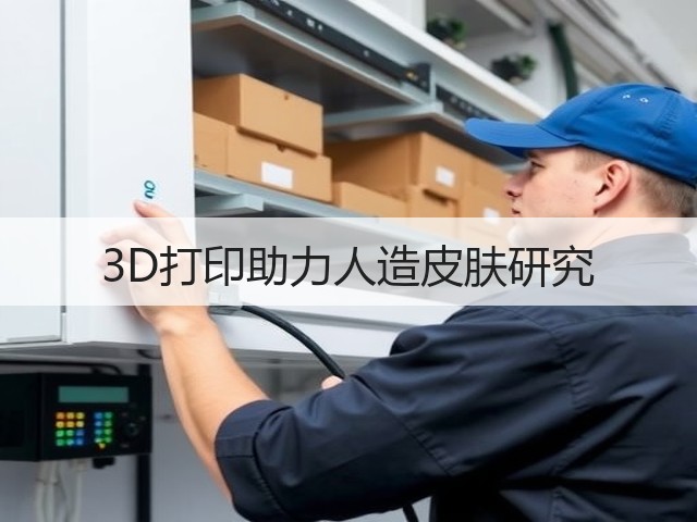 3D打印助力人造皮肤研究(图1) 3D打印助力人造皮肤研究(图1)