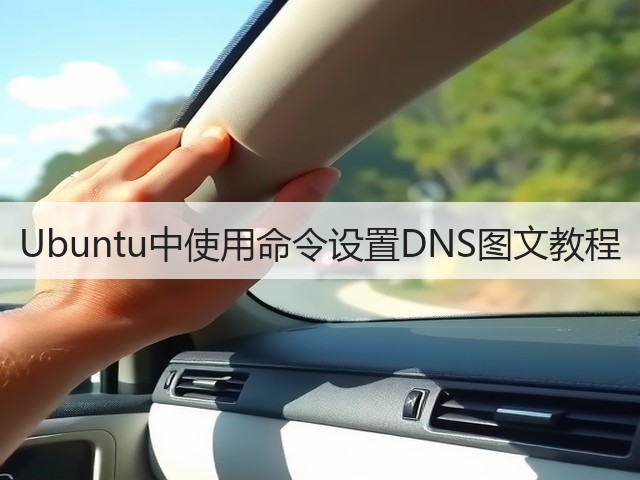 Ubuntu中使用命令设置DNS图文教程(图2)