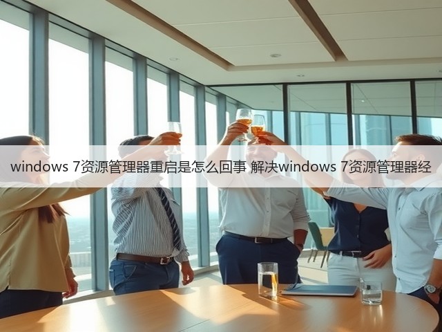 windows 7资源管理器重启是怎么回事 解决windows 7资源管理器经(图3) windows 7资源管理器重启是怎么回事 解决windows 7资源管理器经(图3)