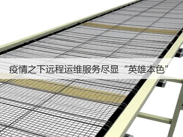 疫情之下远程运维服务尽显“英雄本色”(图3) 疫情之下远程运维服务尽显“英雄本色”(图3)