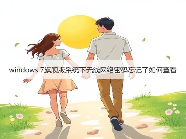 windows 7旗舰版系统下无线网络密码忘记了如何查看(图2) windows 7旗舰版系统下无线网络密码忘记了如何查看(图2)