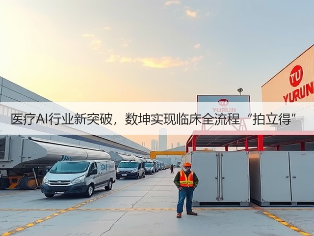 医疗AI行业新突破,数坤实现临床全流程“拍立得”(图2) 医疗AI行业新突破,数坤实现临床全流程“拍立得”(图2)
