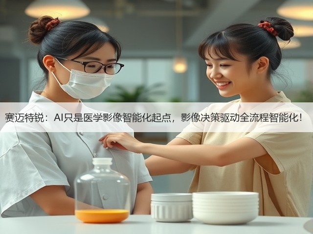 赛迈特锐:AI只是医学影像智能化起点,影像决策驱动全流程智能化!(图1) 赛迈特锐:AI只是医学影像智能化起点,影像决策驱动全流程智能化!(图1)