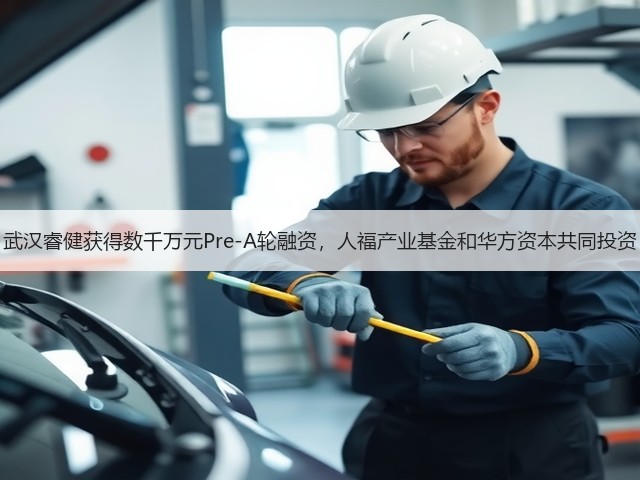武汉睿健获得数千万元Pre-A轮融资,人福产业基金和华方资本共同投资(图3) 武汉睿健获得数千万元Pre-A轮融资,人福产业基金和华方资本共同投资(图3)