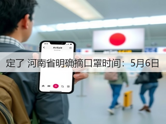 定了 河南省明确摘口罩时间:5月6日(图3) 定了 河南省明确摘口罩时间:5月6日(图3)