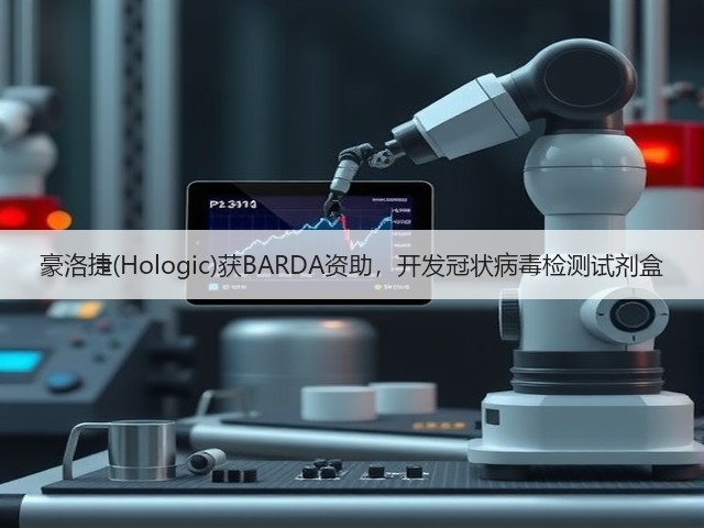 豪洛捷(Hologic)获BARDA资助,开发冠状病毒检测试剂盒(图1) 豪洛捷(Hologic)获BARDA资助,开发冠状病毒检测试剂盒(图1)