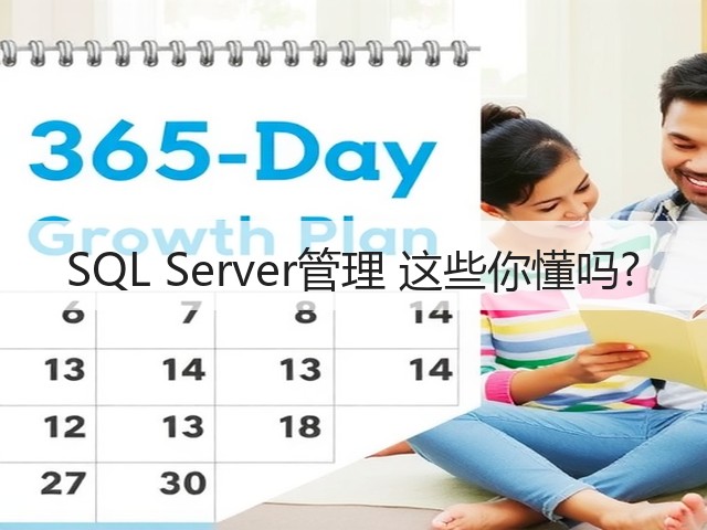SQL Server管理 这些你懂吗?(图3) SQL Server管理 这些你懂吗?(图3)