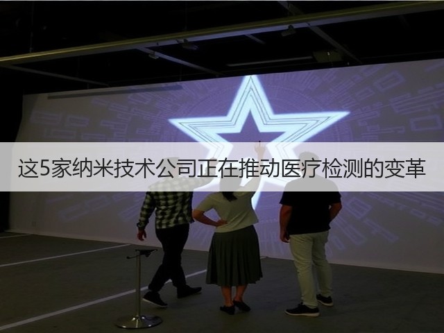 这5家纳米技术公司正在推动医疗检测的变革(图3) 这5家纳米技术公司正在推动医疗检测的变革(图3)