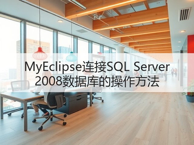 MyEclipse连接SQL Server 2008数据库的操作方法(图2)