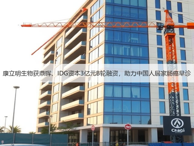 康立明生物获鼎晖、IDG资本3亿元B轮融资，助力中国人居家肠癌早诊(图2)
