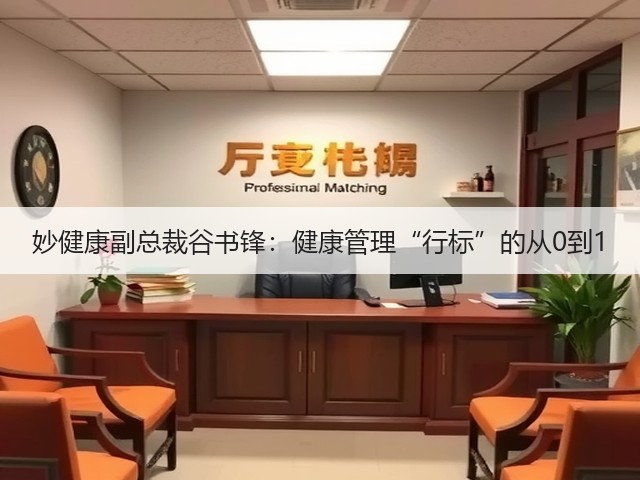 妙健康副总裁谷书锋:健康管理“行标”的从0到1(图2) 妙健康副总裁谷书锋:健康管理“行标”的从0到1(图2)