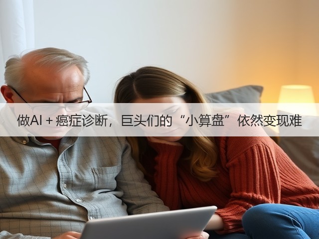 做AI＋癌症诊断，巨头们的“小算盘”依然变现难(图1)